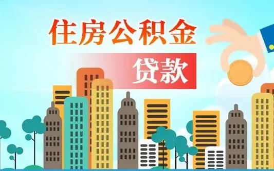 燕郊离职后住房公积金如何提取（燕郊离职后住房公积金怎么提取公积金）